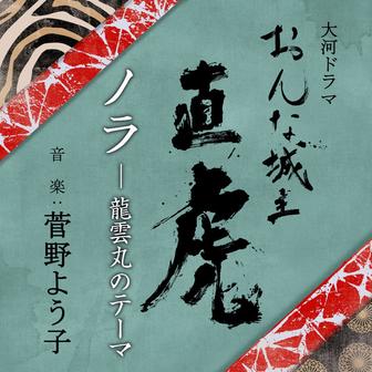 ノラ - 龍雲丸のテーマ