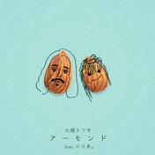 アーモンド (feat. りりあ。)