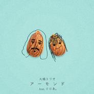 アーモンド - feat. りりあ。