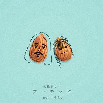 アーモンド (feat. りりあ。)