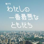 再び、近づくふたり