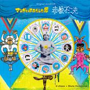 「マンガをはみだした男 ～赤塚不二夫～」オリジナル・サウンドトラック
