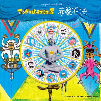 「マンガをはみだした男 ～赤塚不二夫～」オリジナル・サウンドトラック