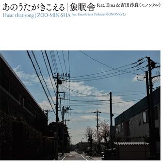 あのうたがきこえる [feat.Ema & 吉田沙良(モノンクル)]
