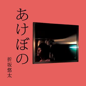 あけぼの