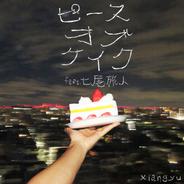 ピースオブケイク(feat. 七尾旅人)
