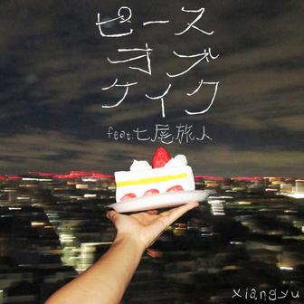 ピースオブケイク(feat. 七尾旅人)