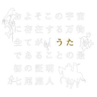 およそこの宇宙に存在する万物全てが【うた】であることの最初の証明