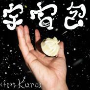 宇宙包(feat. Kuro)
