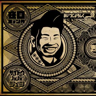 あいつによろしく