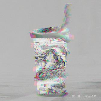 コーヒー・シェイク / アイノウ