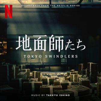 地面師たち (Soundtrack from the Netflix Series)