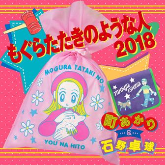 もぐらたたきのような人 2018（Club Mix）