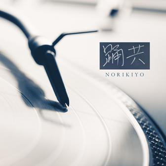 踊共