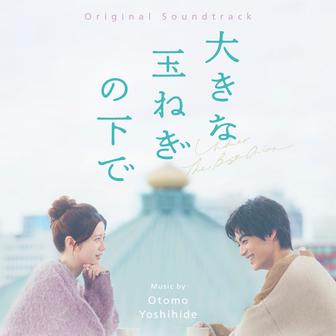 大きな玉ねぎの下で (Original Soundtrack)