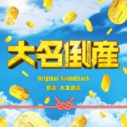 大名倒産メインタイトル