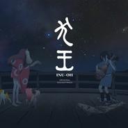 犬王 壱