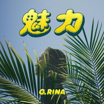 魅力 -EP-