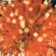 退色