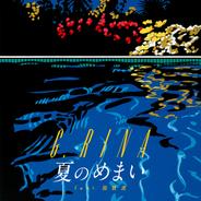 夏のめまい
