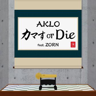 カマす or Die (feat. ZORN)