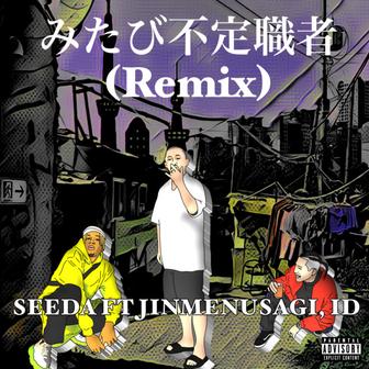 みたび不定職者 (feat. Jinmenusagi & ID) [Remix]