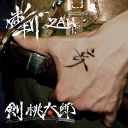 REAL 純度 百弐拾%