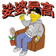 娑婆最高