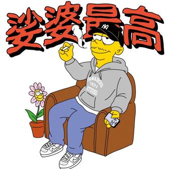 娑婆最高