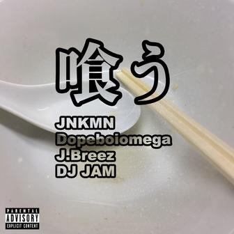 喰う (feat. Dopeboiomega & J.Breez)