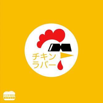 チキンラバー