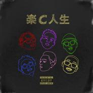 楽C人生 (feat. Candee & MonyHorse)