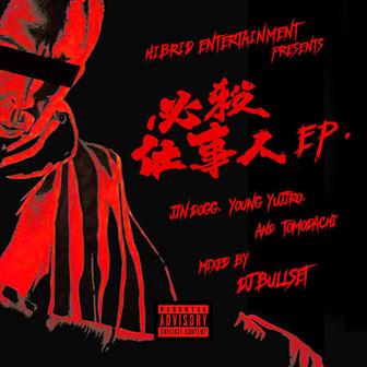 必殺仕事人 EP.