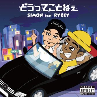どうってことねぇ (feat. RYKEY)