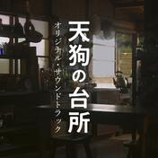 BS-TBS 木曜ドラマ23「天狗の台所」オリジナル・サウンドトラック