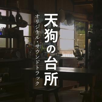 BS-TBS 木曜ドラマ23「天狗の台所」オリジナル・サウンドトラック