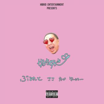 好き好き (feat. Young Coco, WillyWonka & Young Yujiro)