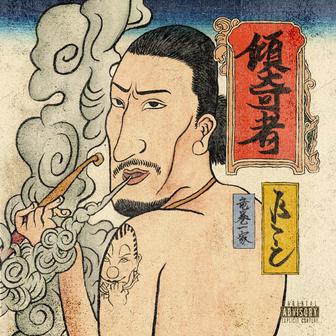 傾奇者
