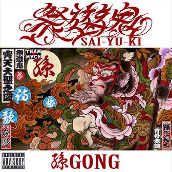 祭遊鬼