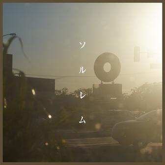 ソルレム