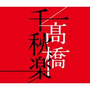 素足が似合う街で