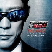 「逃走中 THE MOVIE」オリジナル・サウンドトラック
