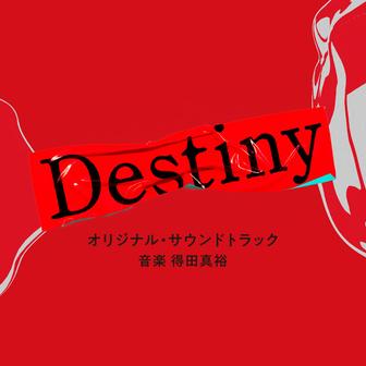 テレビ朝日系ドラマ「Destiny」オリジナル・サウンドトラック