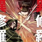 TVアニメ「異修羅」オリジナルサウンドトラック