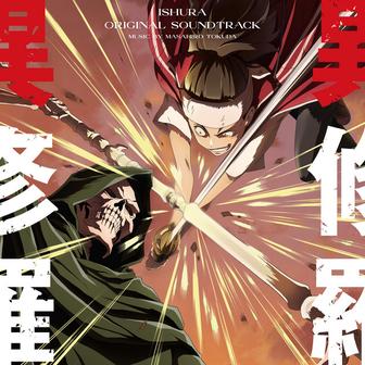 TVアニメ「異修羅」オリジナルサウンドトラック
