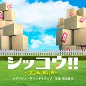 テレビ朝日系火曜ドラマ「シッコウ!!～犬と私と執行官～」オリジナル・サウンドトラック