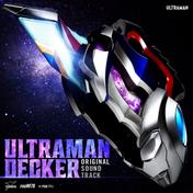 ウルトラマンデッカー オリジナルサウンドトラック