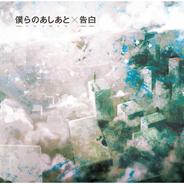 僕らのあしあと -Instrumental-