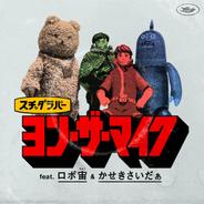 ヨン・ザ・マイク feat. ロボ宙＆かせきさいだぁ