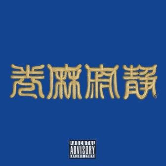 静寂麻巻 (REMIX)